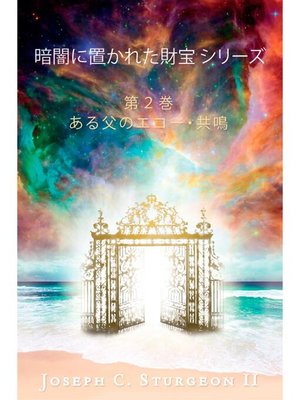cover image of 暗闇に置かれた財宝 シリーズ 第２巻